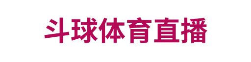 斗球体育直播